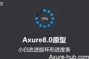 Axure8.0原型：小白改进版环形进度条