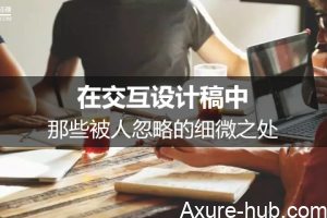 在交互设计稿中，那些被人忽略的细微之处