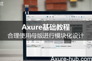 Axure基础教程：合理使用母版进行模块化设计