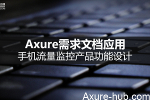 Axure需求文档应用：手机流量监控产品功能设计
