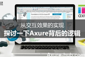 深度分析：从交互效果的实现，探讨一下Axure背后的逻辑