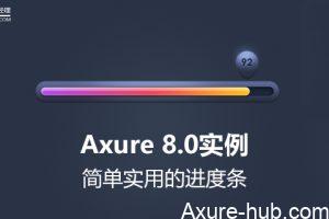 Axure 8.0实例｜简单实用的进度条