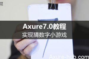 Axure7.0教程：实现猜数字小游戏