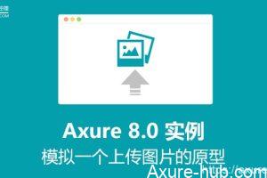Axure 8.0 实例 | 模拟一个上传图片的原型