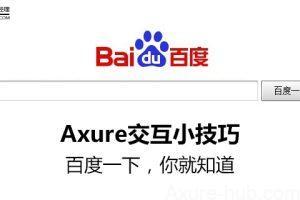 Axure交互小技巧1：百度一下，你就知道