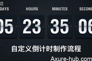 Axure 8.0实例 |自定义倒计时制作流程
