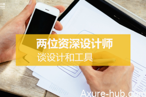 两位资深设计师谈设计和工具