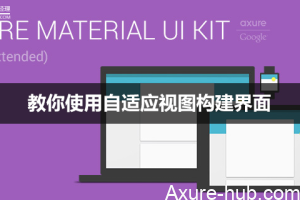 Axure 原型 | 教你使用自适应视图构建界面