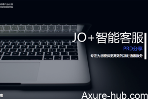 分享 | JO+管家智能客服PRD