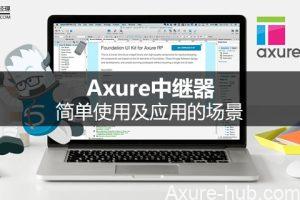 Axure 原型 | 关于中继器的简单使用及应用的场景
