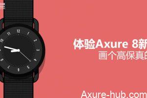 Axure 原型 | 体验Axure 8新特性－画个高保真的手表