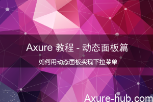 Axure RP8 教程 – 如何用动态面板制作下拉菜单