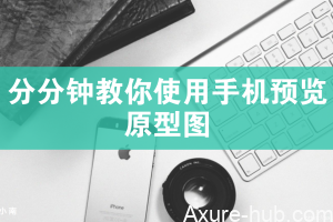 分分钟教你使用手机预览原型图（MAC版）