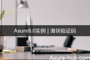 Axure8.0实例 | 滑块验证码