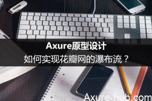 Axure原型设计：如何实现花瓣网的瀑布流？