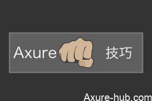 那些你应该知道的Axure隐藏技巧