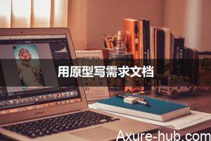 用原型写需求文档-后台系统篇