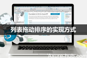 Axure教程：列表拖动排序的实现方式
