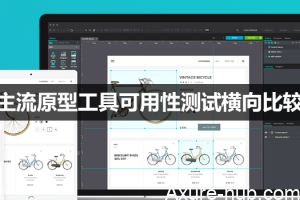 主流原型工具可用性测试横向比较