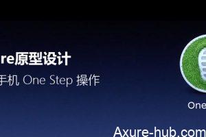 Axure原型设计：锤子手机 One Step 操作