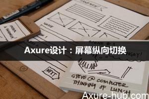 Axure教程：屏幕纵向切换