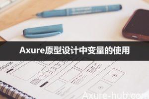 Axure原型设计中变量的使用（3）：系统变量的使用方法