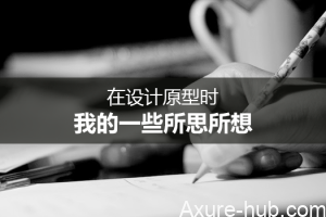经验分享｜在设计原型时，我的一些所思所想