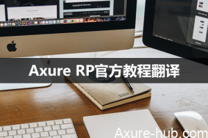 Axure RP官方教程翻译（9-18／18）完结