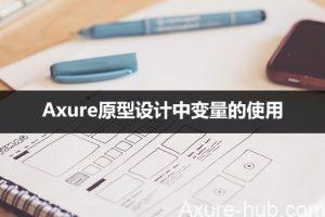 Axure原型设计中变量的使用（1）