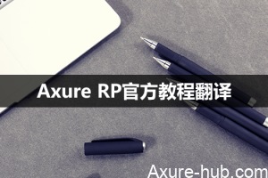 Axure RP官方教程翻译（4-8／18）集合