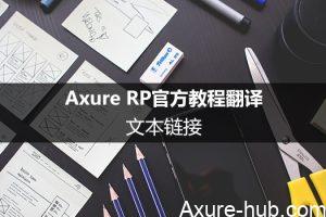 Axure RP官方教程翻译（2）：文本链接