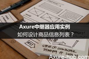 Axure中继器应用实例：如何设计商品信息列表？