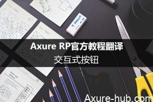 Axure RP官方教程翻译（1）：交互式按钮