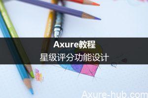 Axure教程：星级评分功能设计