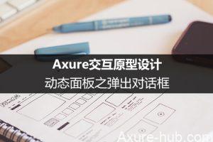 Axure交互原型设计：动态面板之弹出对话框