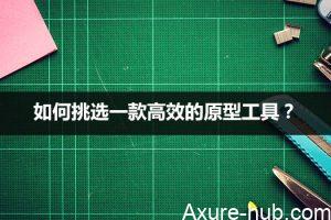 如何挑选一款高效的原型工具？