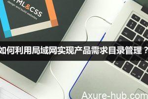如何利用局域网实现产品需求目录管理？