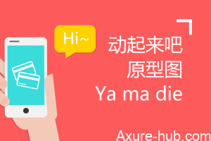 Axure炫技：如何让你的原型图动起来
