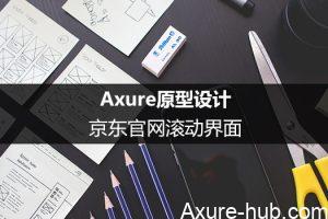 Axure原型设计：京东官网滚动界面