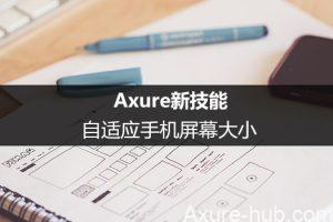 Axure新技能：自适应手机屏幕大小