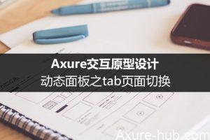 Axure交互原型设计：动态面板之tab页面切换