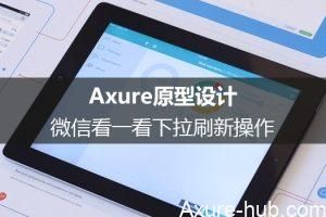 Axure原型设计：微信看一看下拉刷新操作