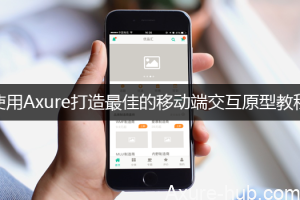 使用Axure打造最佳的移动端交互原型教程