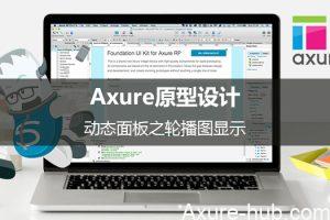 Axure原型设计：动态面板之轮播图显示（附带源文件）
