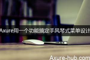 Axure用一个功能搞定手风琴式菜单设计