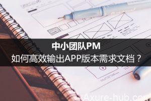 中小团队PM，如何高效输出APP版本需求文档？