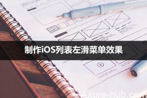 Axure设计：制作iOS列表左滑菜单效果