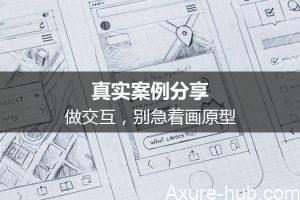 真实案例分享：做交互，别急着画原型