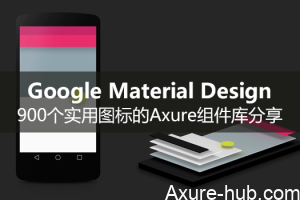 Google Material Design：900个实用图标的Axure组件库分享