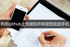 Axure新技能：利用github上传原型并将原型放进手机